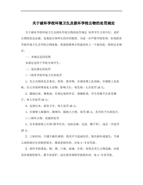 关于破坏学校环境卫生及损坏学校公物的处罚规定