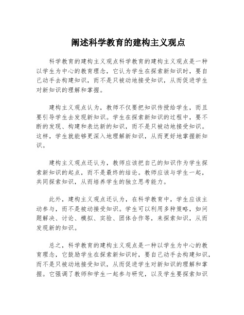 阐述科学教育的建构主义观点