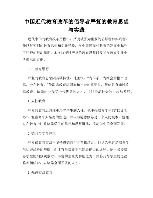 中国近代教育改革的倡导者严复的教育思想与实践