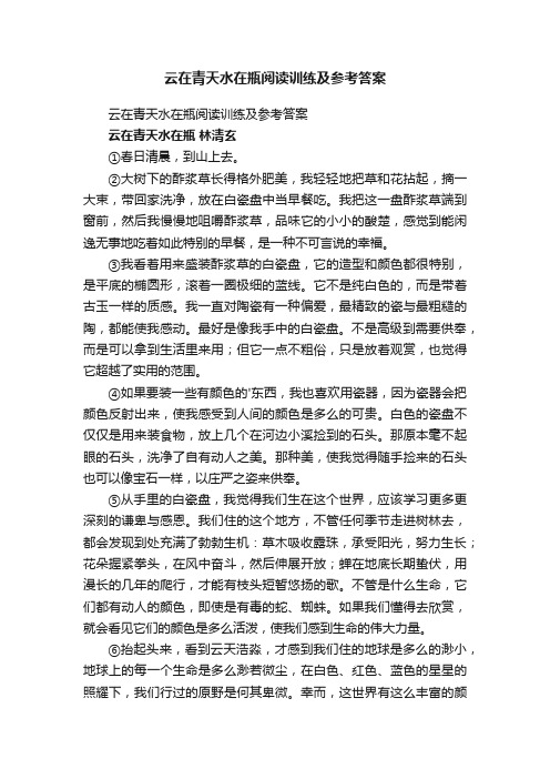 云在青天水在瓶阅读训练及参考答案