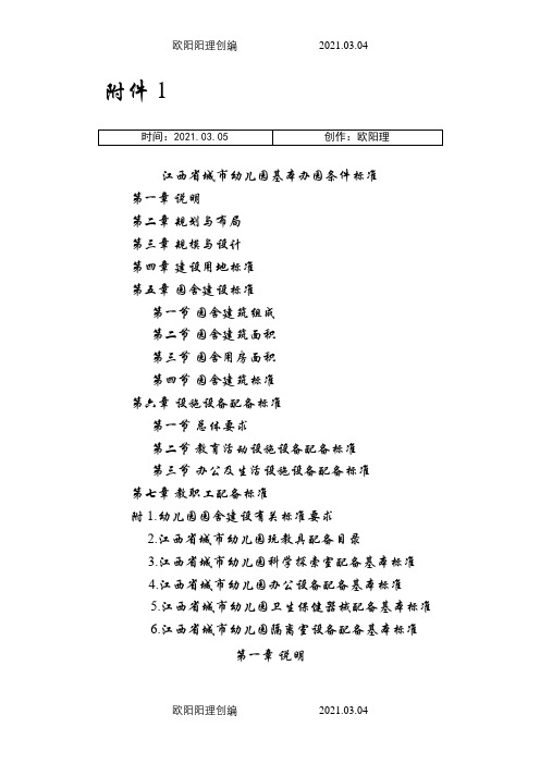 (附件)江西省幼儿园基本办园条件标准之欧阳理创编