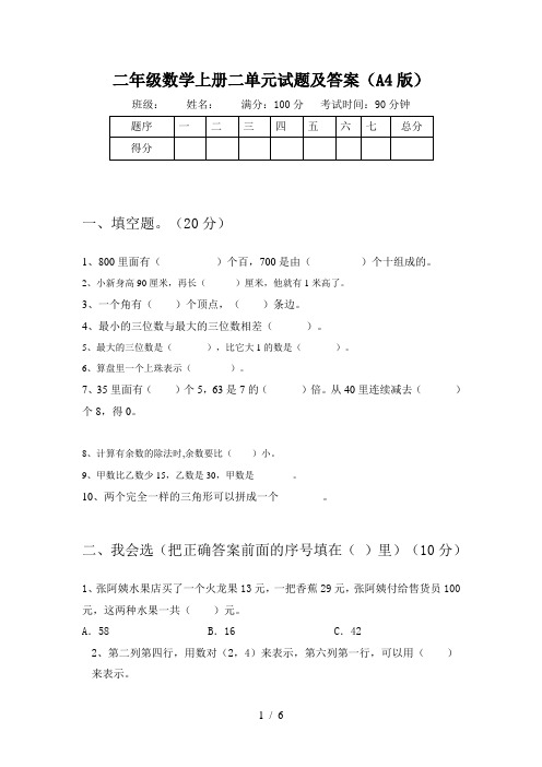 二年级数学上册二单元试题及答案(A4版)