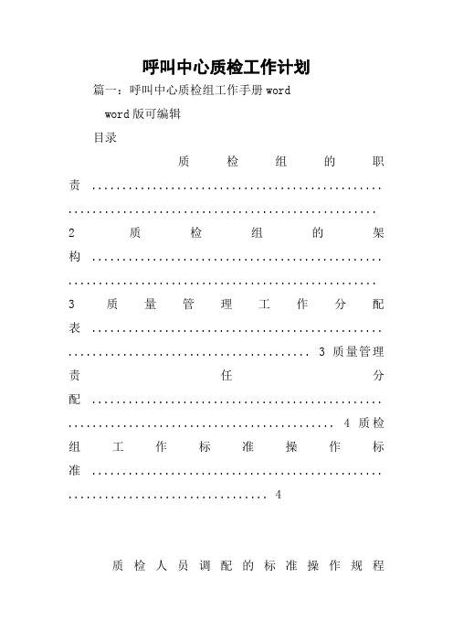 呼叫中心质检工作计划