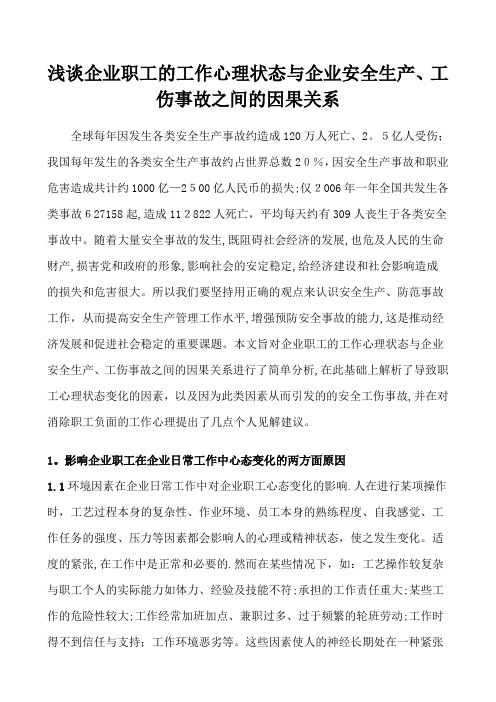 浅谈企业职工-的工作心理状态-与企业安全生产-工伤事故-之间的因果关系