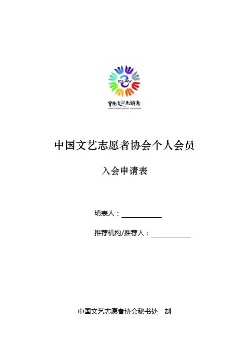 中国文艺志愿者协会个人会员入会申请表