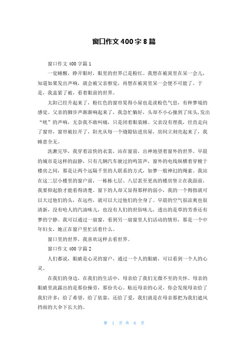 窗口作文400字8篇