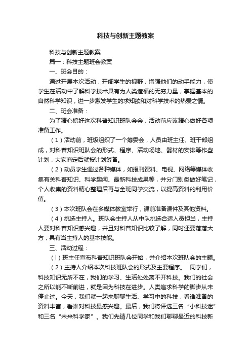 科技与创新主题教案