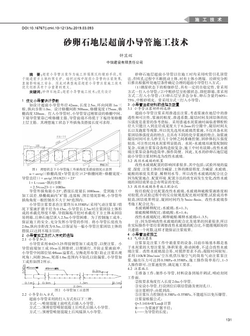 砂卵石地层超前小导管施工技术