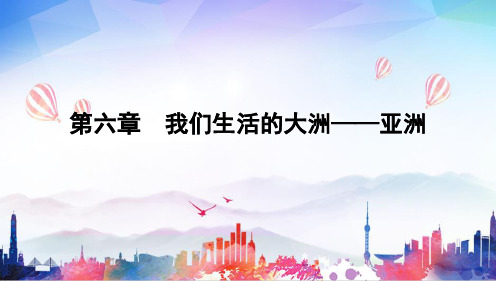 第六章 我们生活的大洲——亚洲综合复习课件(共17张PPT)人教版地理七年级下册