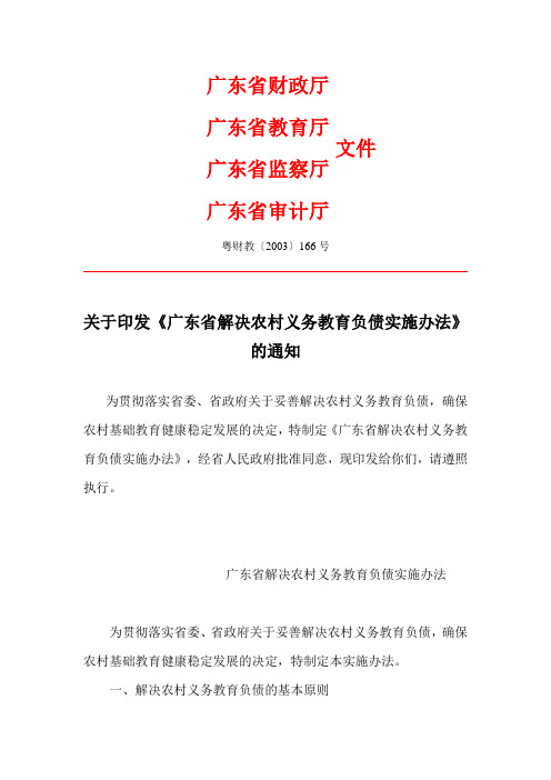 关于印发《广东省解决农村义务教育负债实施办法》的通知