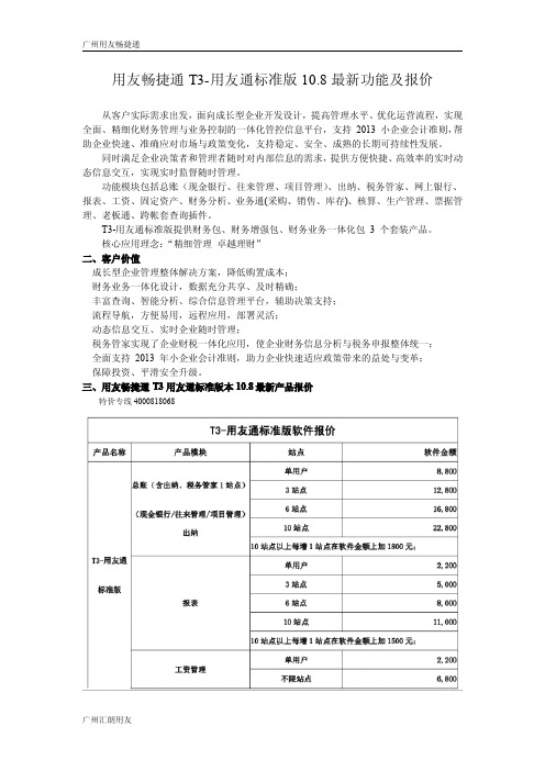 用友畅捷通T3用友通标准版10.8最新功能及报价