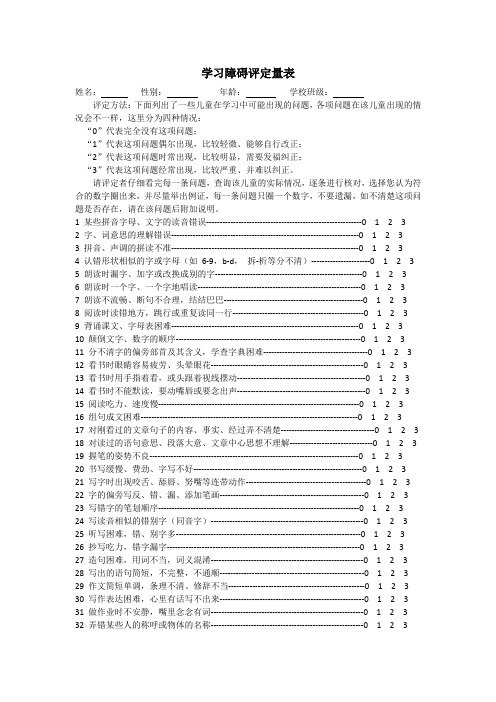 学习障碍评定量表