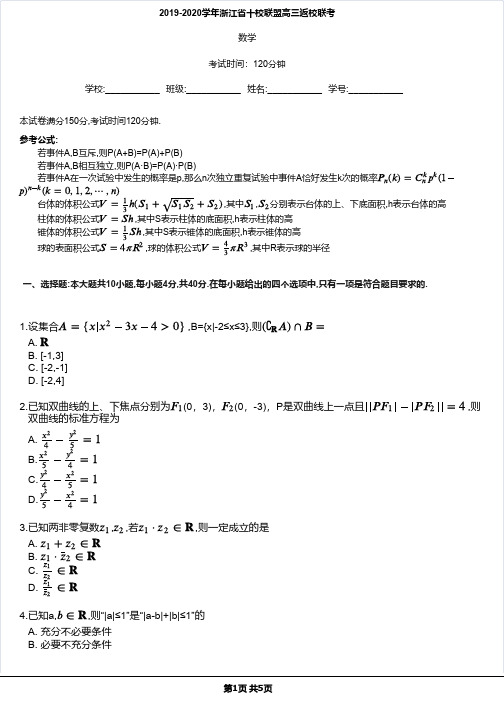 2019-2020学年浙江省十校联盟高三返校联考