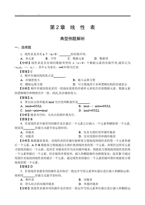 数据结构第2章典型例题解析