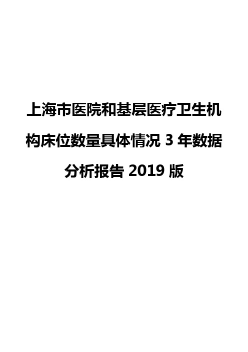 上海市医院和基层医疗卫生机构床位数量具体情况3年数据分析报告2019版