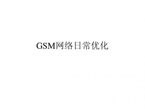 GSM网络日常优化技巧