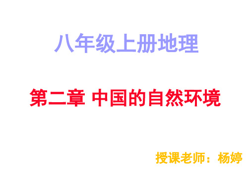 湘教版地理八年级上册第二章《中国的自然环境》复习课件