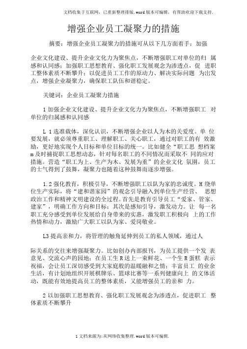 增强企业员工凝聚力的措施