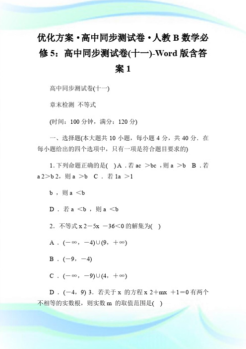 优化方案·高中同步测试卷·人教B数学必修5：高中同步测试卷(十一)-Word版含答案1.doc