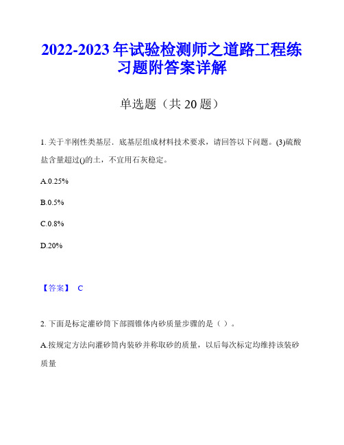 2022-2023年试验检测师之道路工程练习题附答案详解