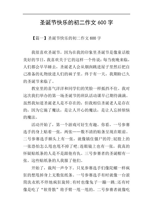 圣诞节快乐的初二作文600字