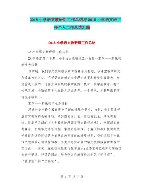 2018小学语文教研组工作总结与2018小学语文班主任个人工作总结汇编.doc.doc
