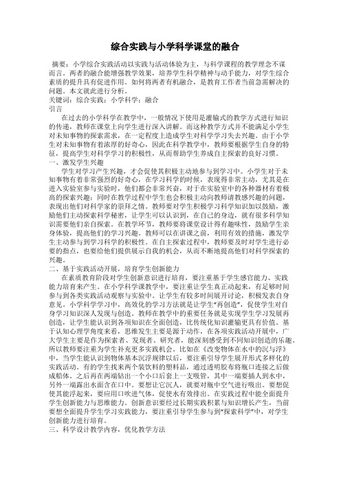 综合实践与小学科学课堂的融合