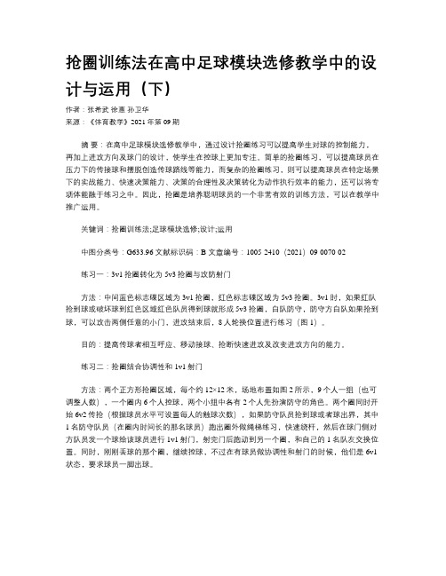 抢圈训练法在高中足球模块选修教学中的设计与运用（下）