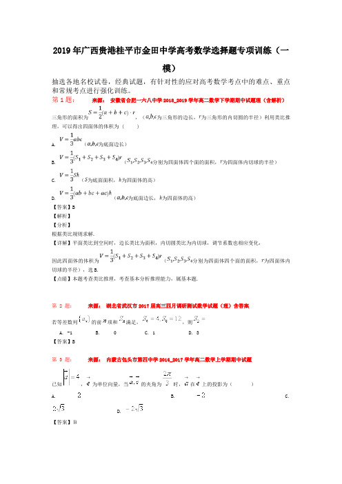 2019年广西贵港桂平市金田中学高考数学选择题专项训练(一模)