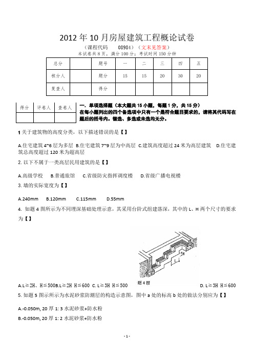 2012年10月四川省自考房屋建筑工程概论试卷+答案