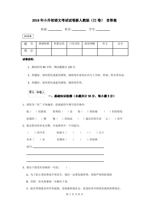 2019年小升初语文考试试卷新人教版(II卷) 含答案