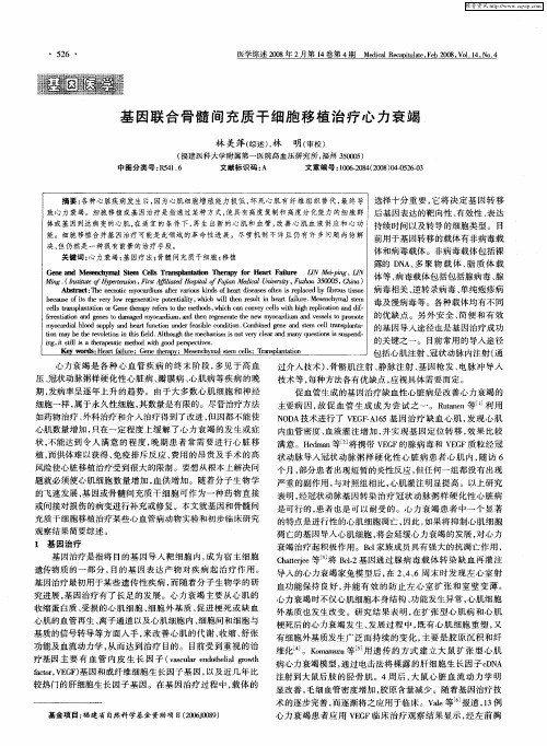基因联合骨髓间充质干细胞移植治疗心力衰竭