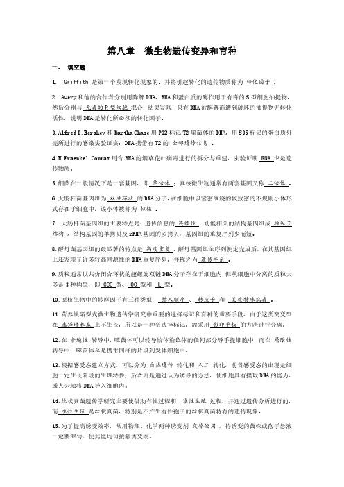 微生物遗传变异和育种练习题及答案名词解释选择题判断题简答题填空题