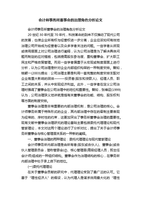 会计师事务所董事会的治理角色分析论文