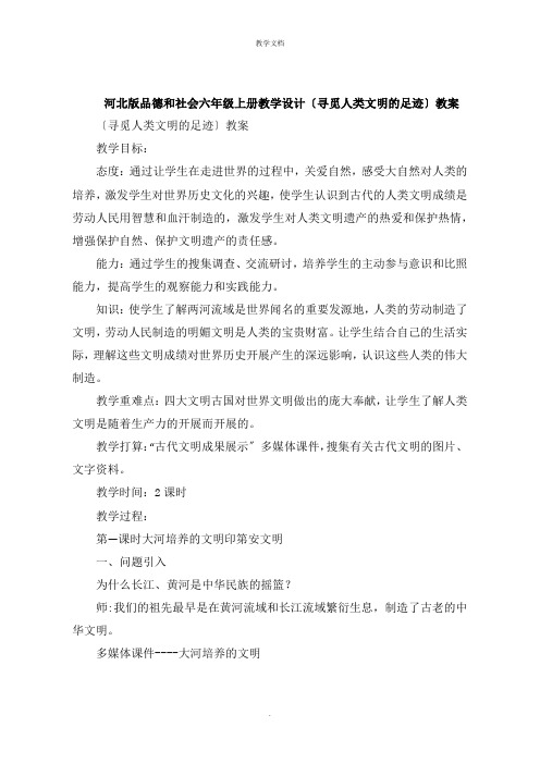 品德和社会六年级上册教学设计《追寻人类文明的足迹》教案