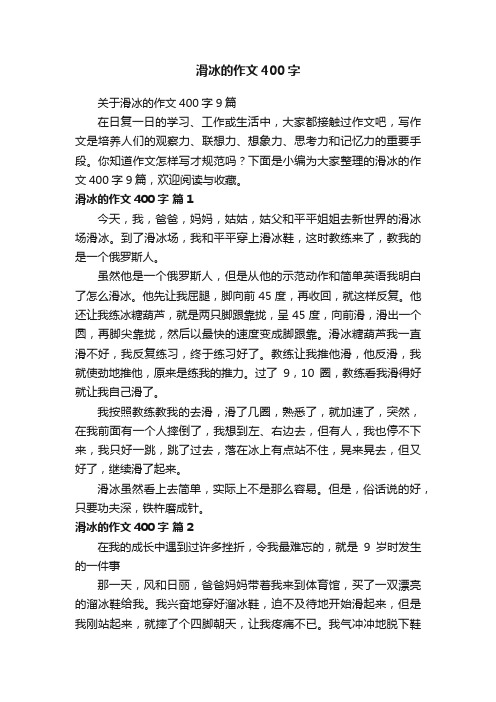 关于滑冰的作文400字9篇