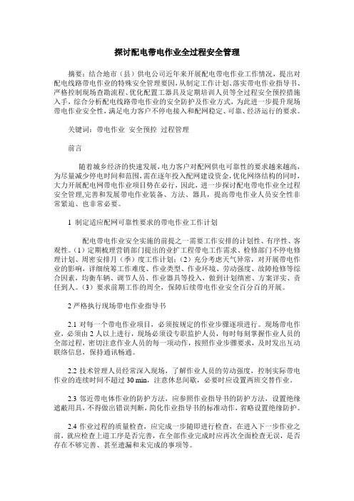 探讨配电带电作业全过程安全管理