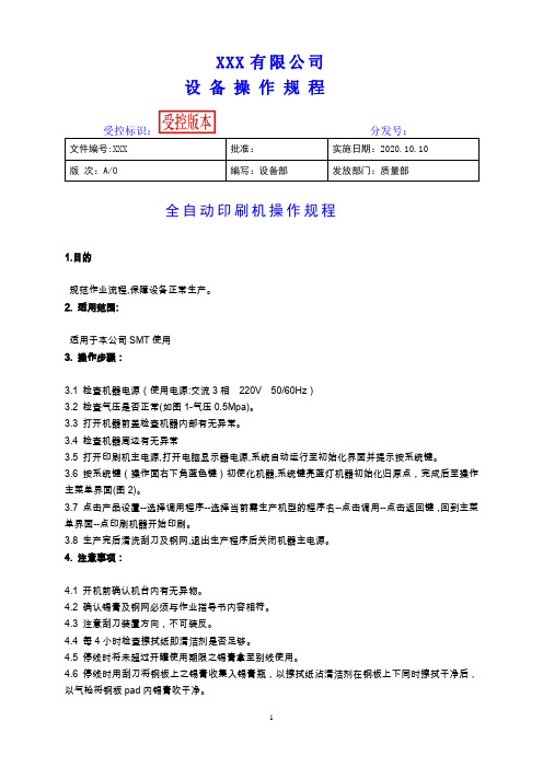 SMT全自动印刷机操作规程最新版