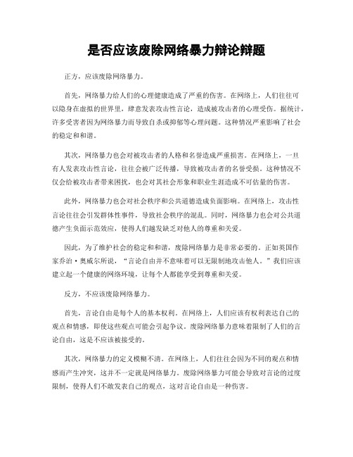 是否应该废除网络暴力辩论辩题