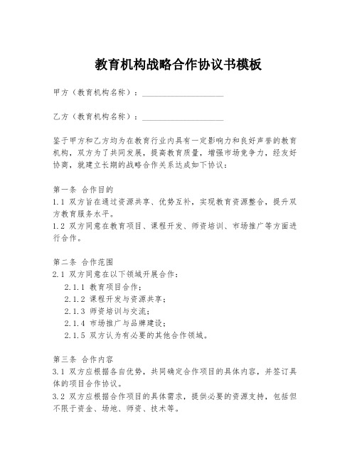 教育机构战略合作协议书模板