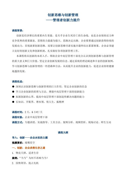 课程大纲《创新思维与创新管理——管理者创新力提升》