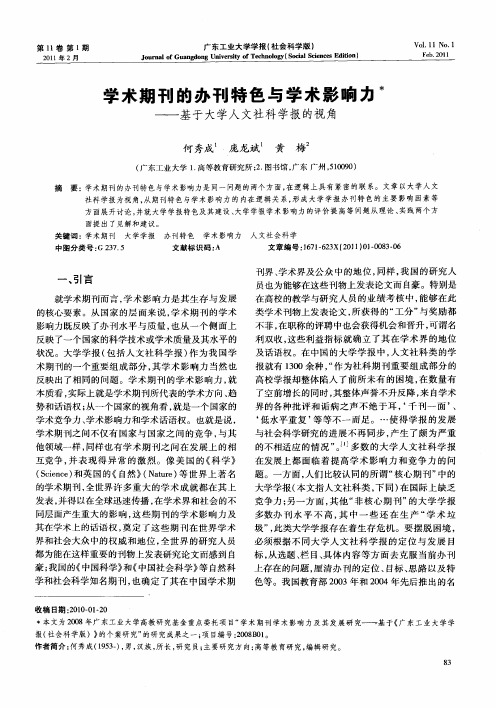 学术期刊的办刊特色与学术影响力——基于大学人文社科学报的视角