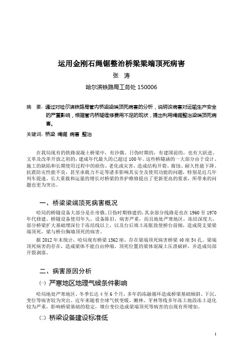 运用金刚石绳锯整治桥梁梁端顶死病害