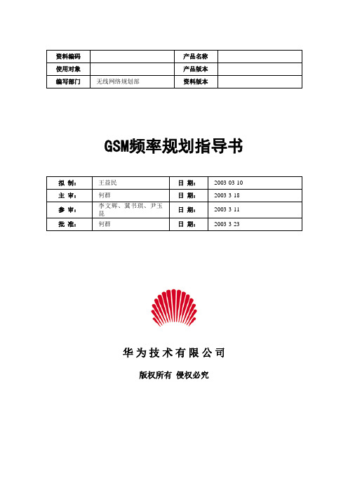 9.GSM频率规划指导书