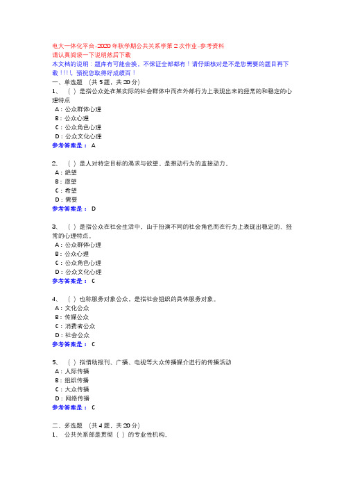 2020年秋学期公共关系学第2次作业-电大一体化平台参考资料