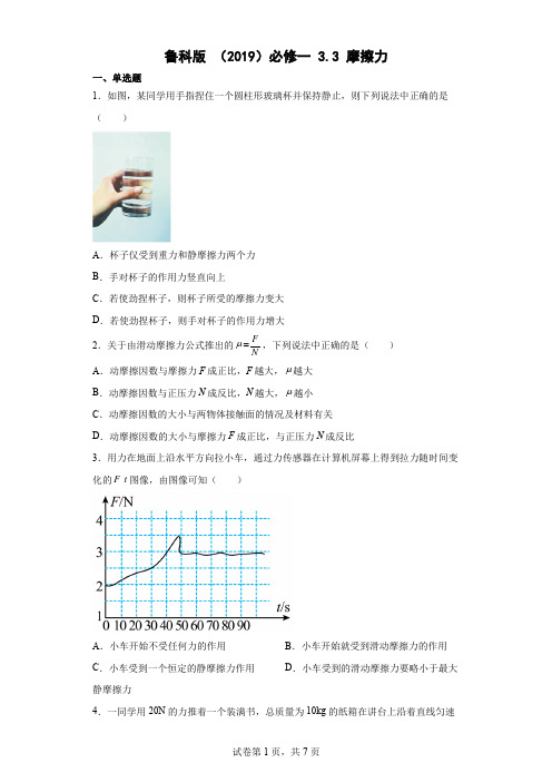 33摩擦力同步练习(Word版含解析)