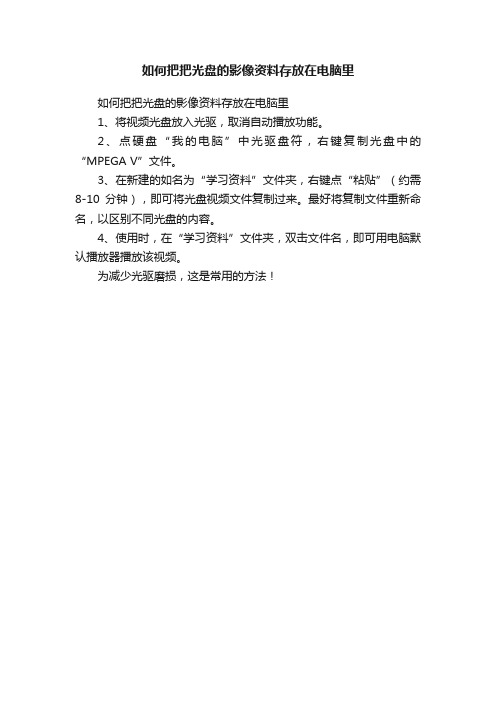 如何把把光盘的影像资料存放在电脑里