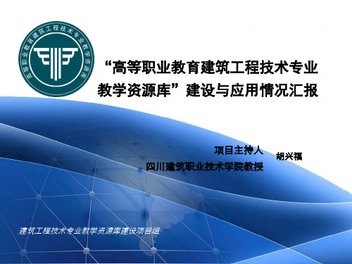 建筑工程技术专业教学资源库建设
