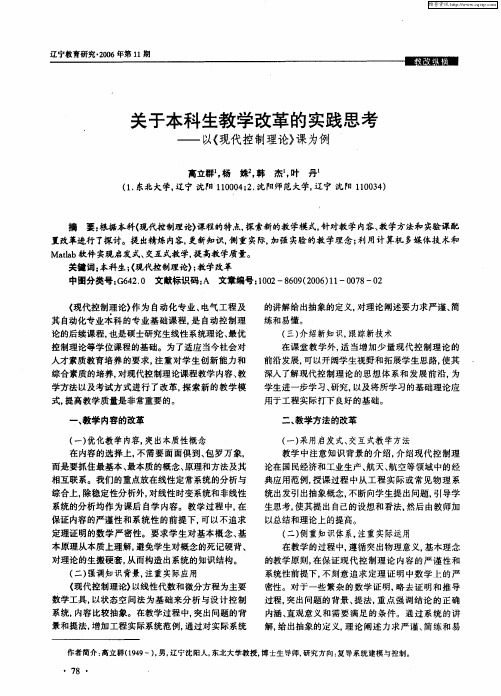 关于本科生教学改革的实践思考——以《现代控制理论》课为例