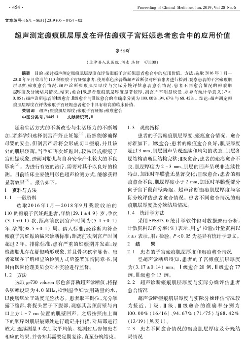 超声测定瘢痕肌层厚度在评估瘢痕子宫妊娠患者愈合中的应用价值